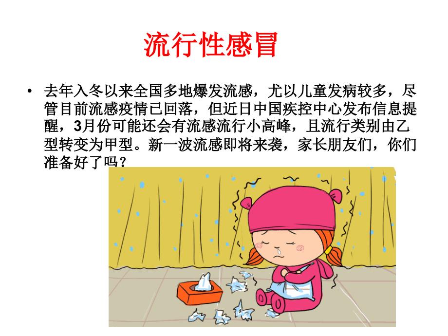 春季常见传染病预防安全.ppt_第4页