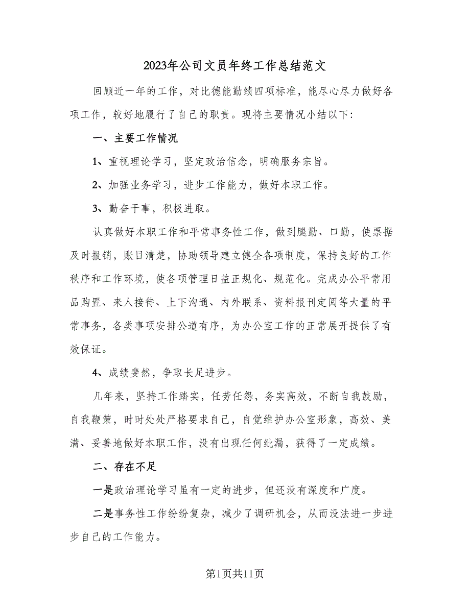 2023年公司文员年终工作总结范文（6篇）_第1页