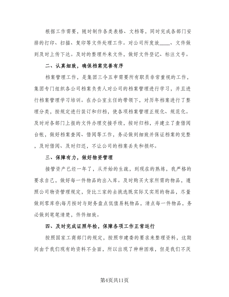 2023年公司文员年终工作总结范文（6篇）_第4页