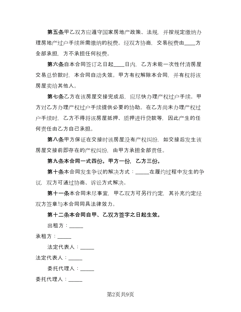 私人房屋出租协议书例文（四篇）.doc_第2页