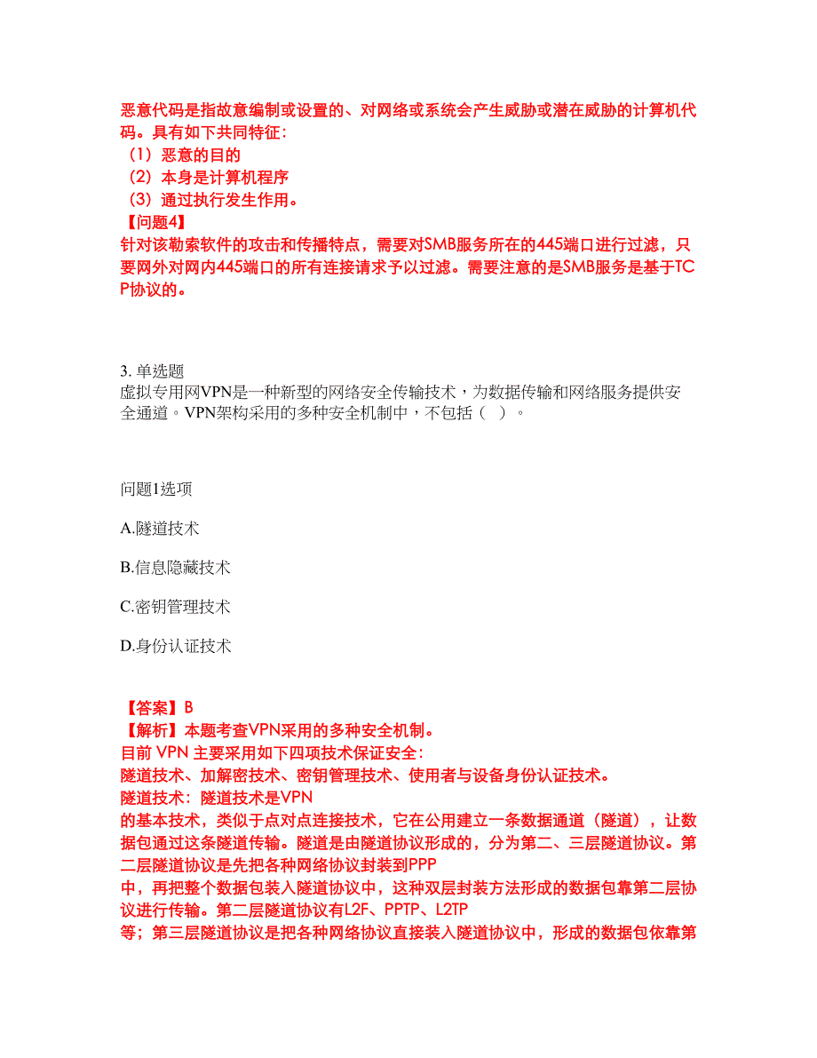 2022年软考-信息安全工程师考前模拟强化练习题64（附答案详解）_第3页