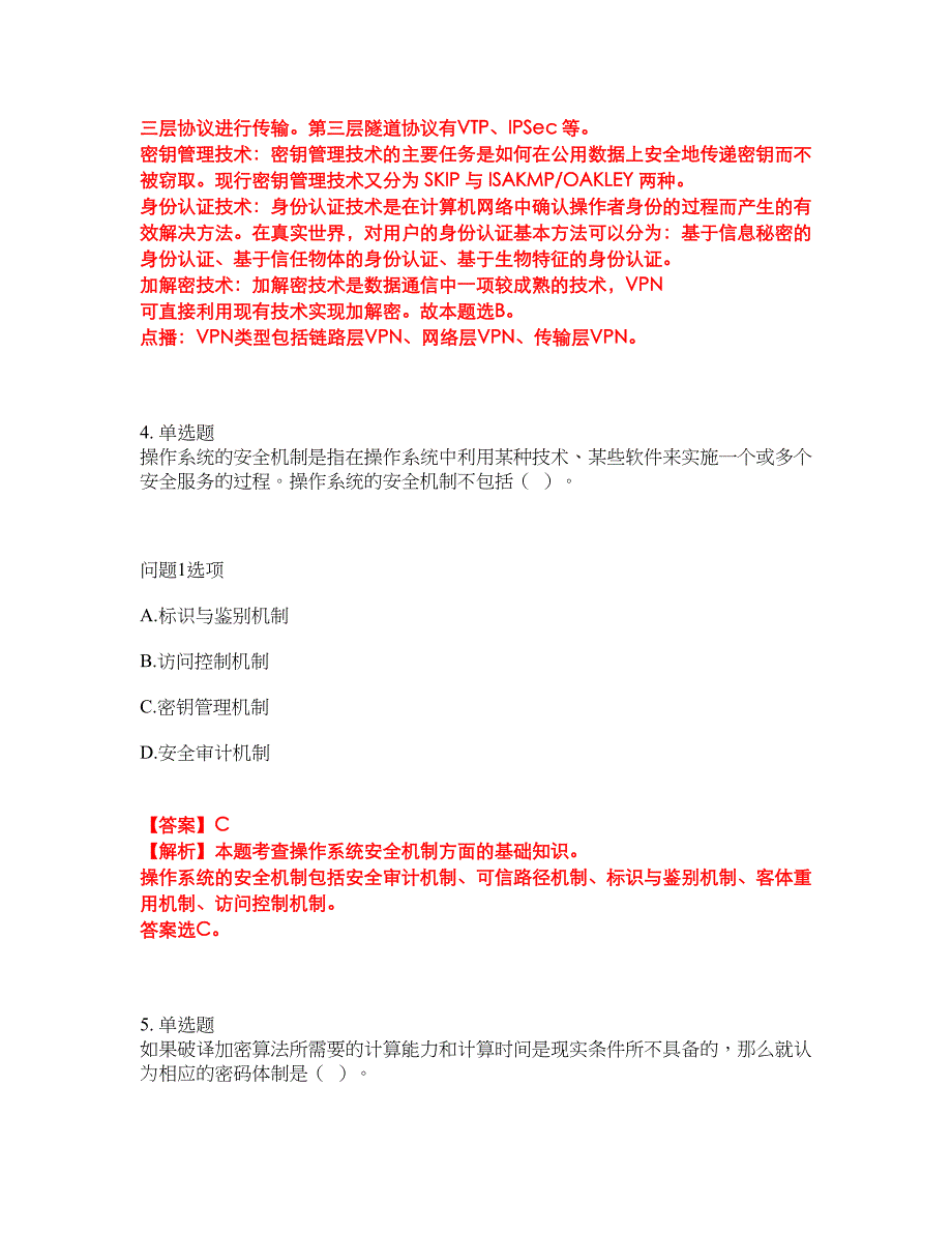 2022年软考-信息安全工程师考前模拟强化练习题64（附答案详解）_第4页