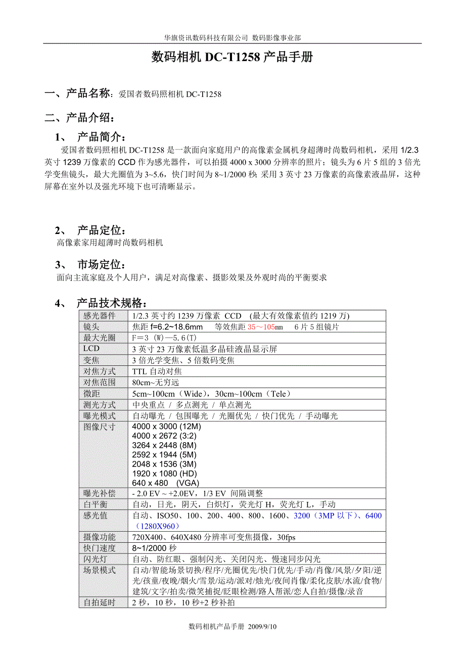 T1258产品手册090910.doc_第1页