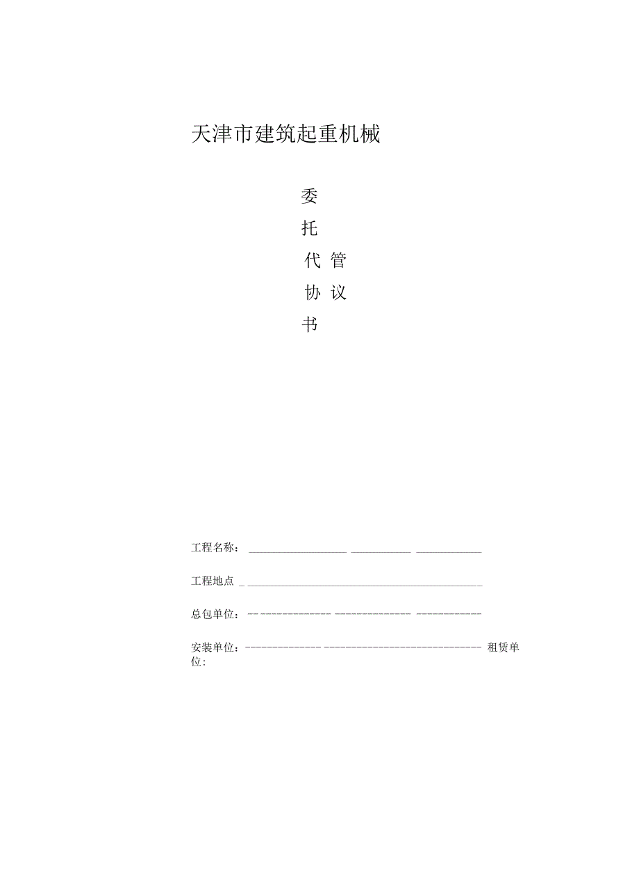 机械设备委托代管协议书_第1页