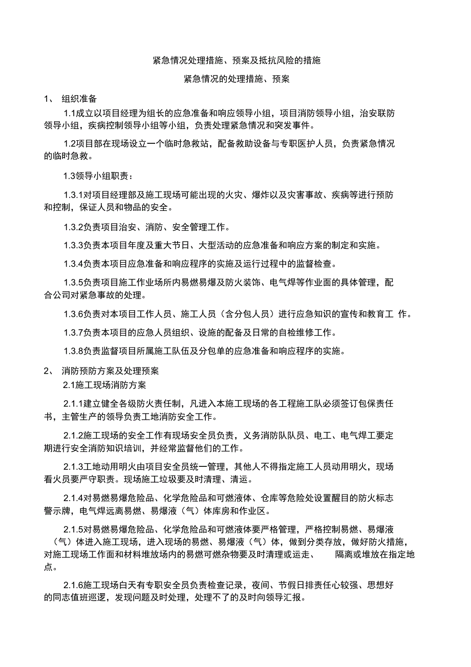 工程紧急情况处理措施、预案及抵抗风险的措施说课材料_第1页