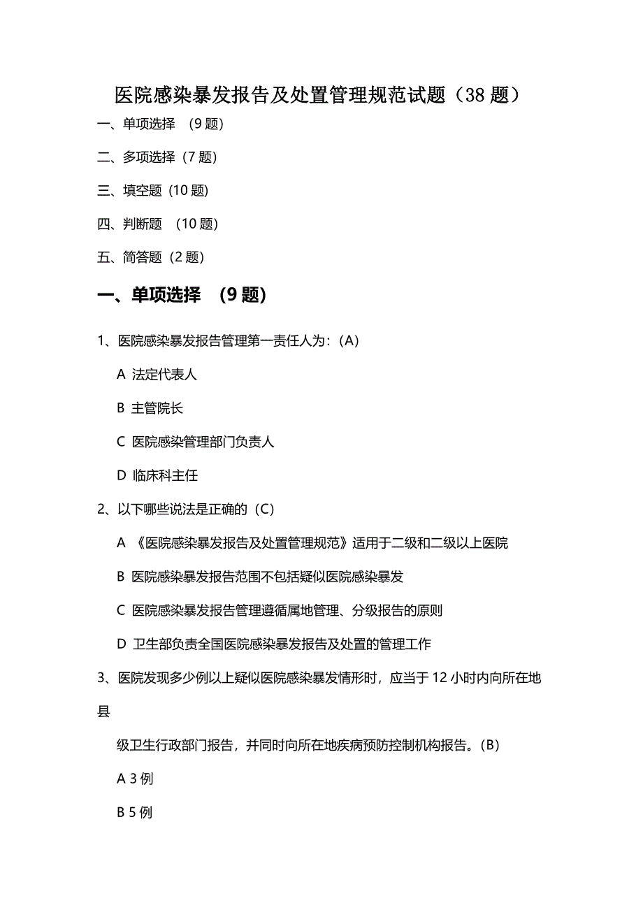 医院感染暴发报告及处置管理规范试题题_第1页