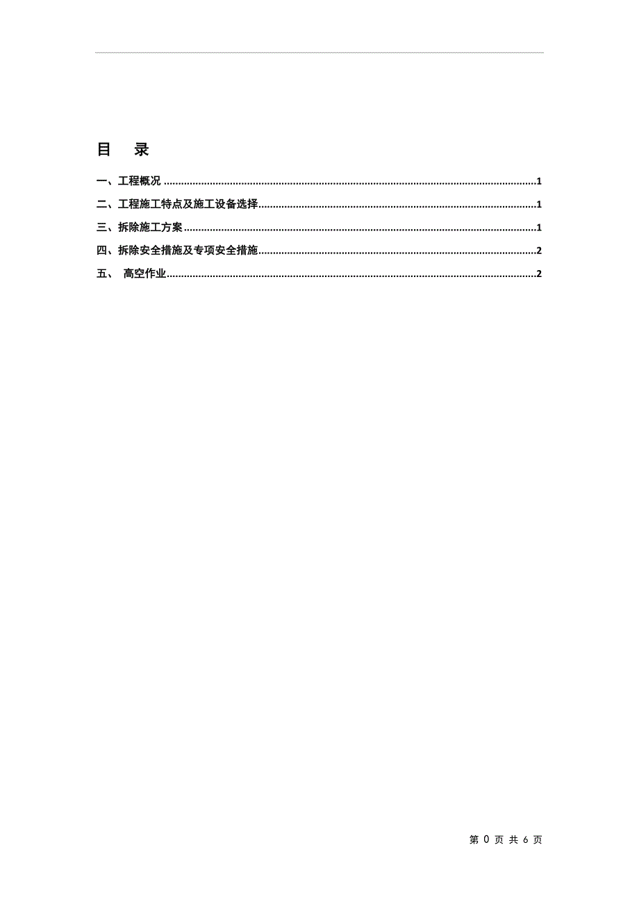 网架拆除方案(定).doc_第2页