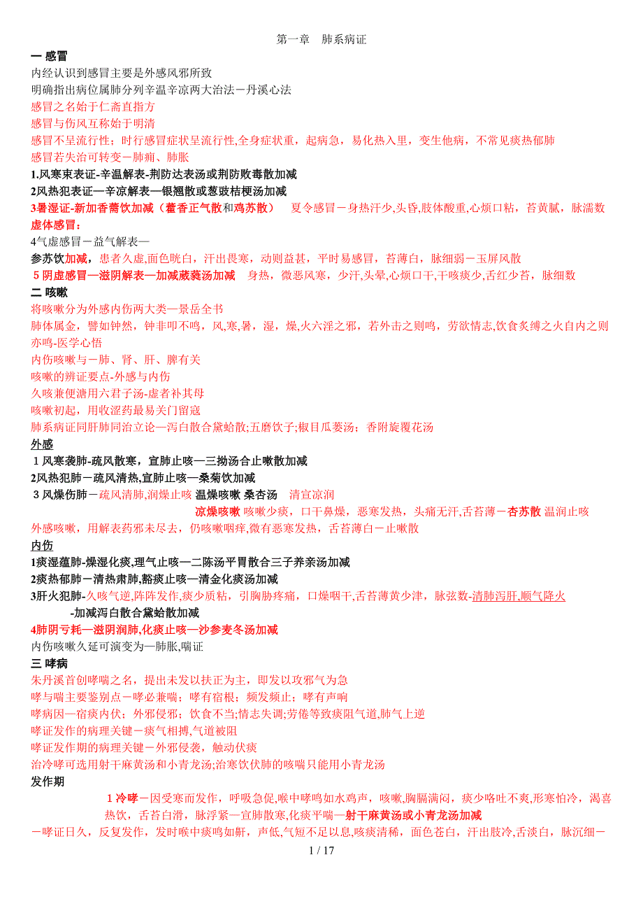 中医内科学执业医师考试打印版_第1页