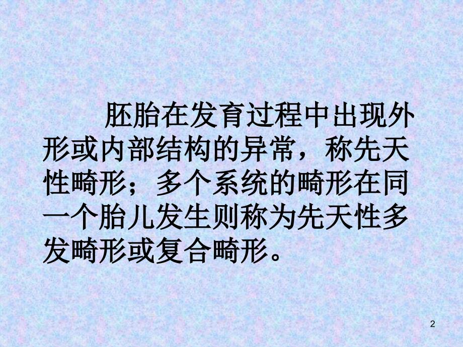 胎儿复合畸形的诊断思路ppt课件_第2页