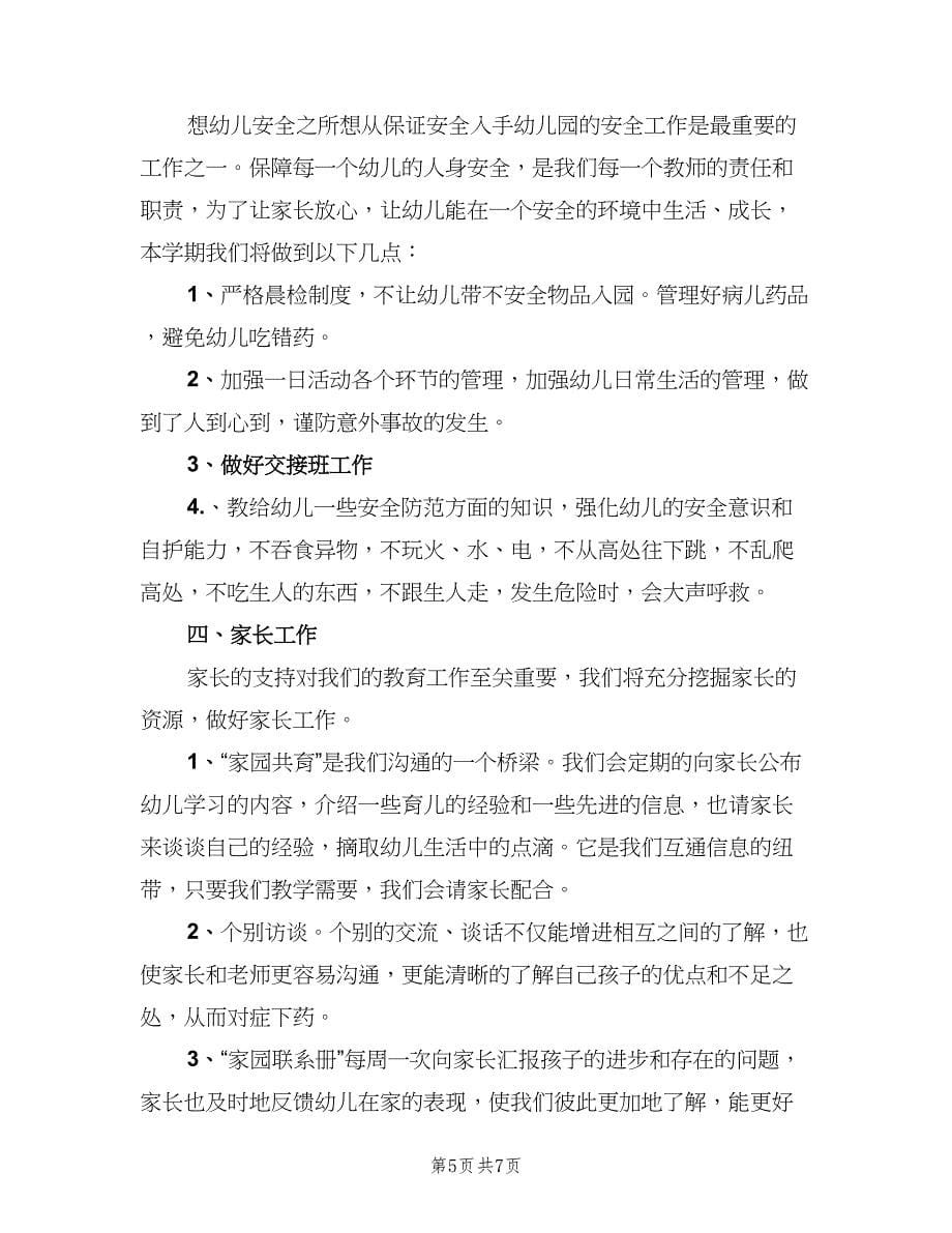 小班上学期班主任个人计划范文（2篇）.doc_第5页