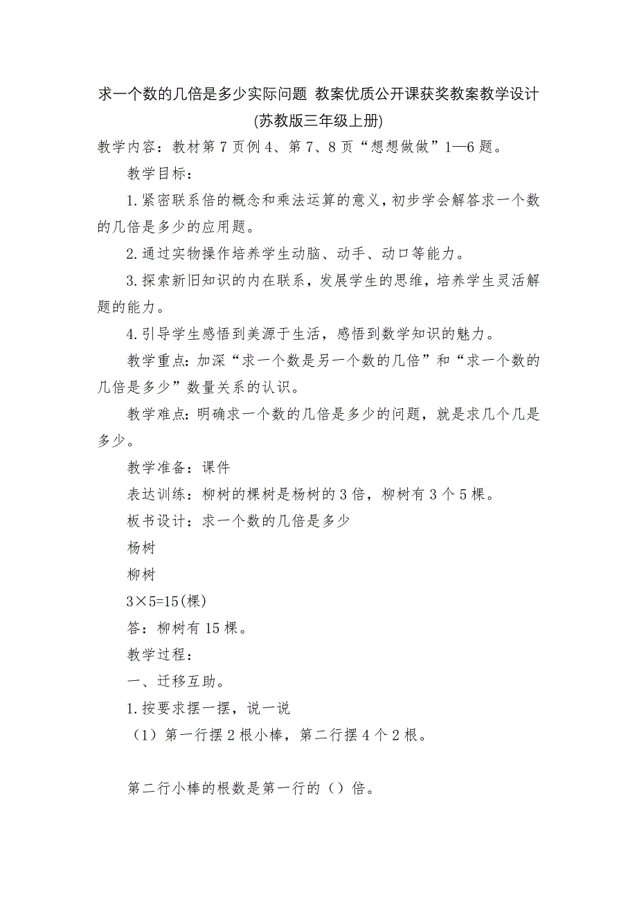 求一个数的几倍是多少实际问题-教案优质公开课获奖教案教学设计(苏教版三年级上册).docx_第1页