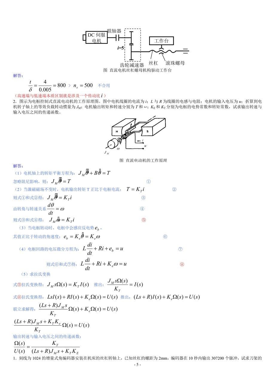 电大机电一体化系统设计基础复习1答案_第5页