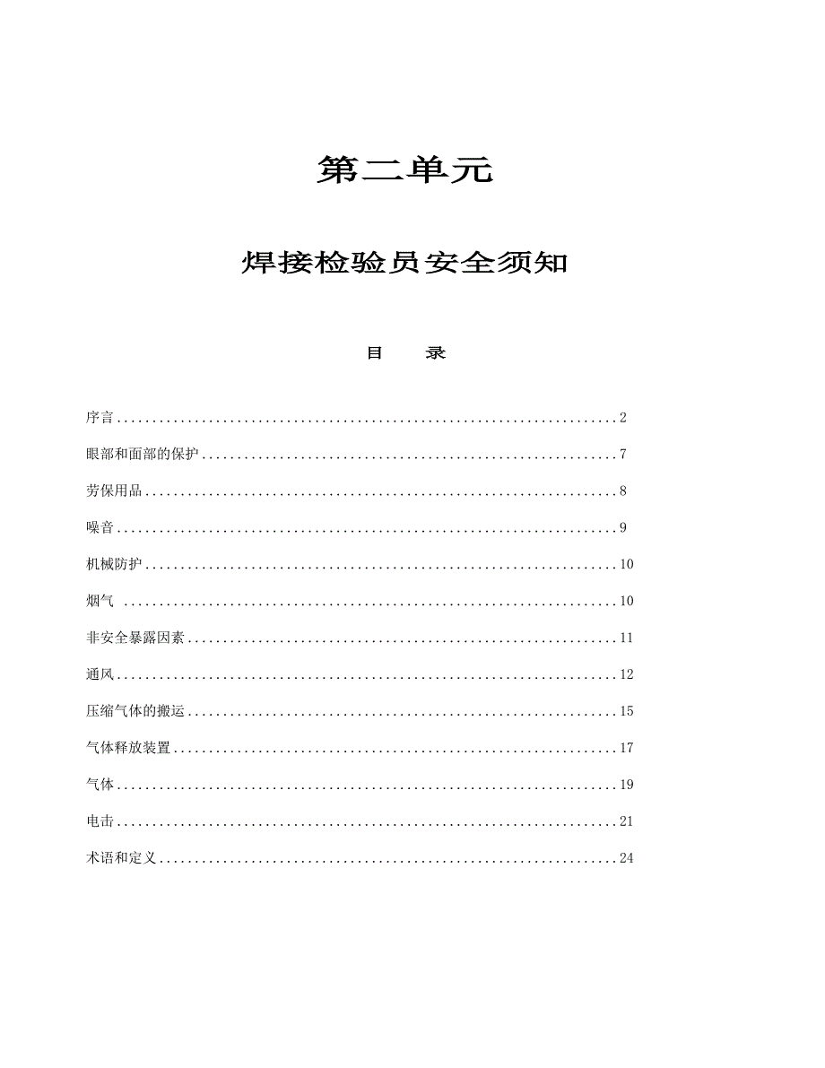 CWI考试培训资料焊接检验员安全须知_第1页