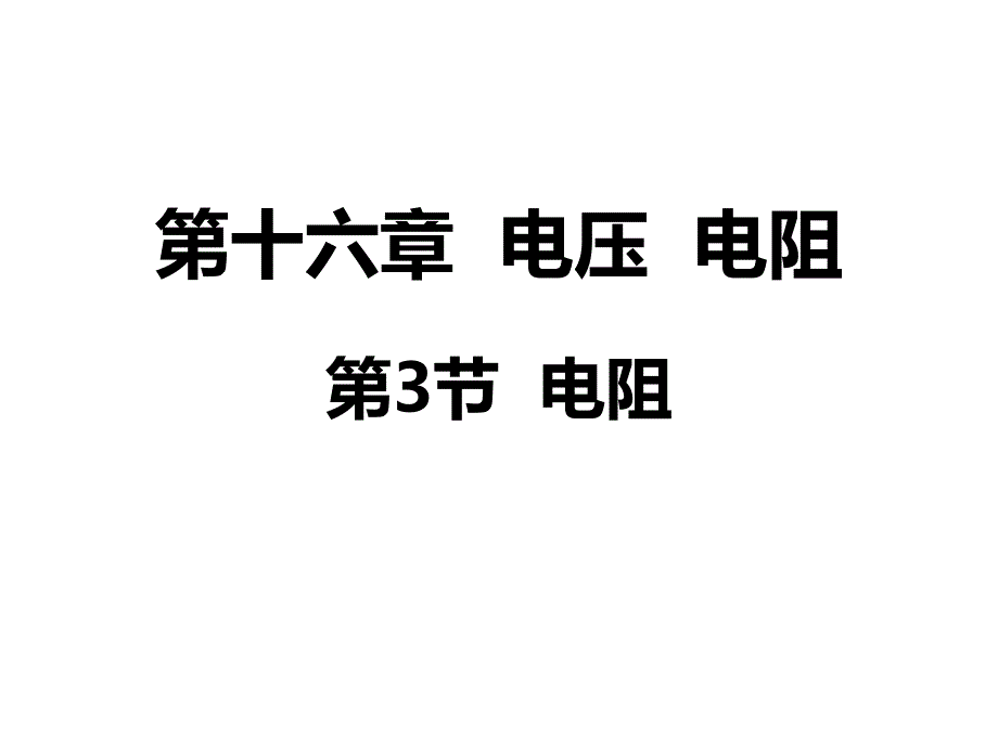 九年级物理全册《16.3 电阻》课件 （新版）新人教版_第1页