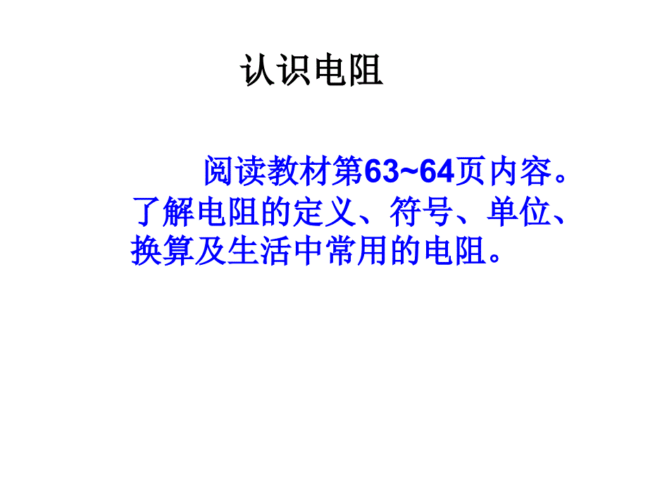 九年级物理全册《16.3 电阻》课件 （新版）新人教版_第4页