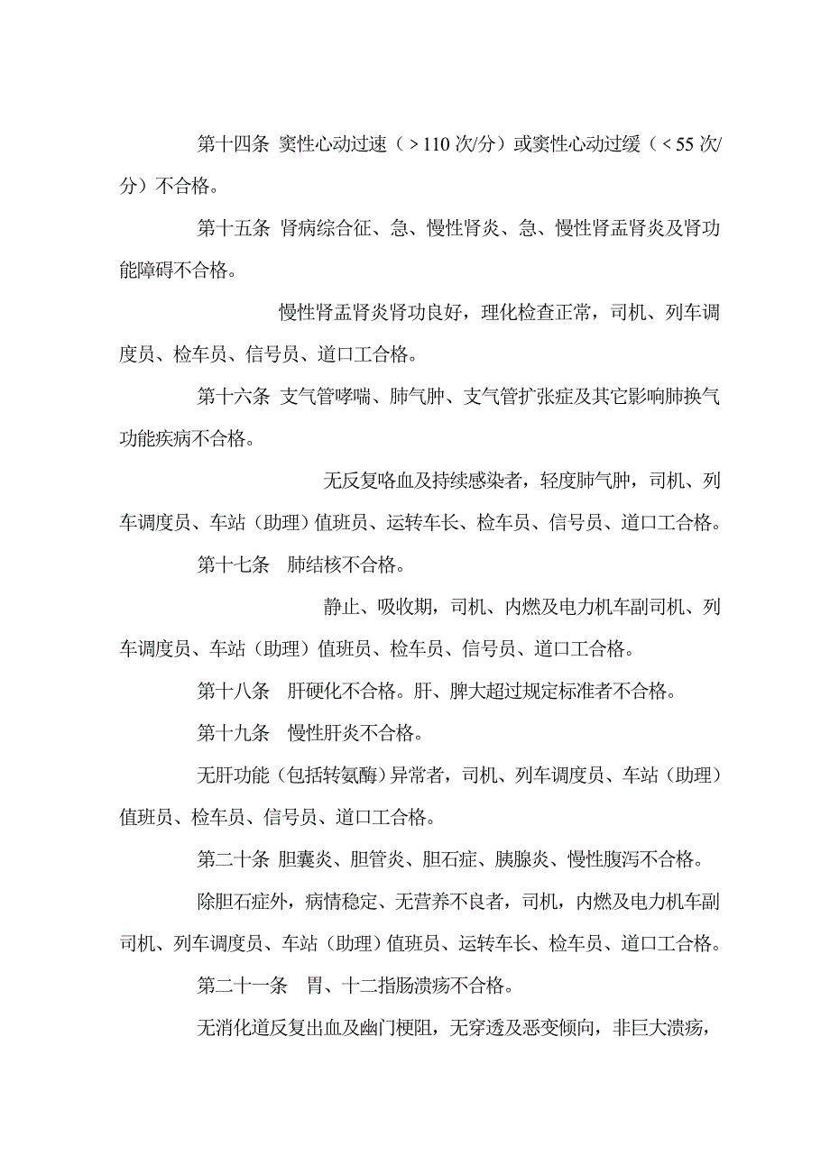 《铁路行车主要人员体格检查规定》摘要.doc_第3页