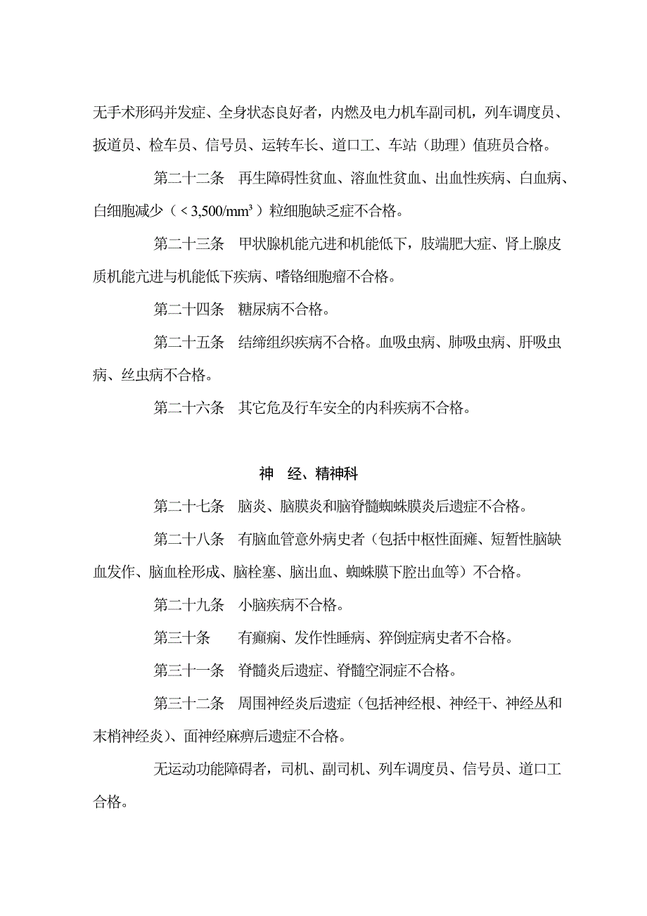 《铁路行车主要人员体格检查规定》摘要.doc_第4页