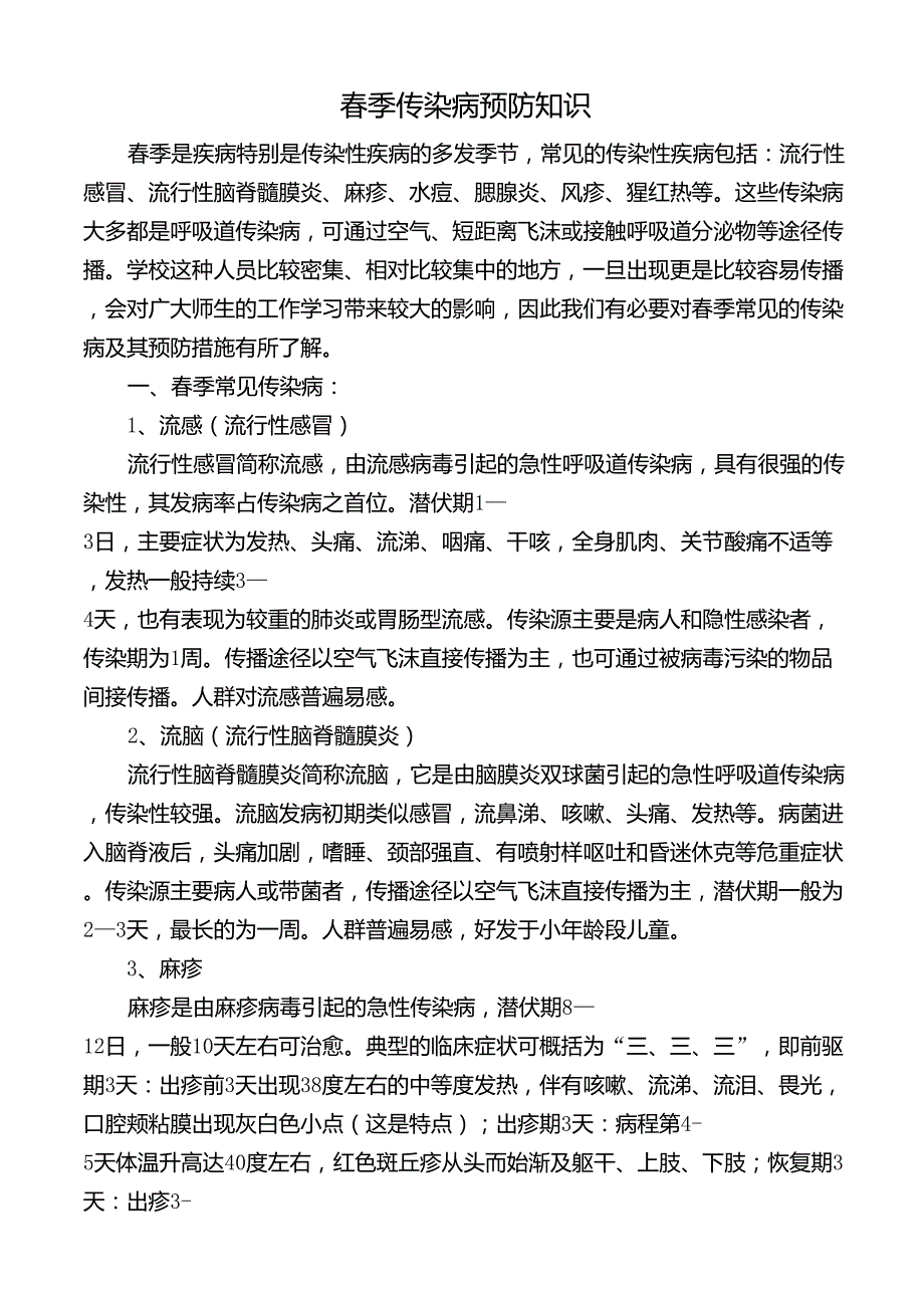 传染病预防安全知识_第1页