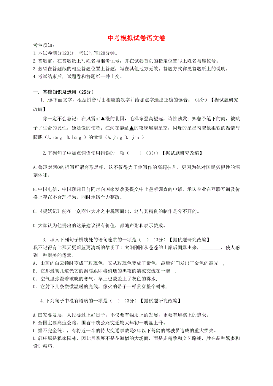 【最新】浙江省杭州市中考语文模拟命题比赛试卷8_第1页