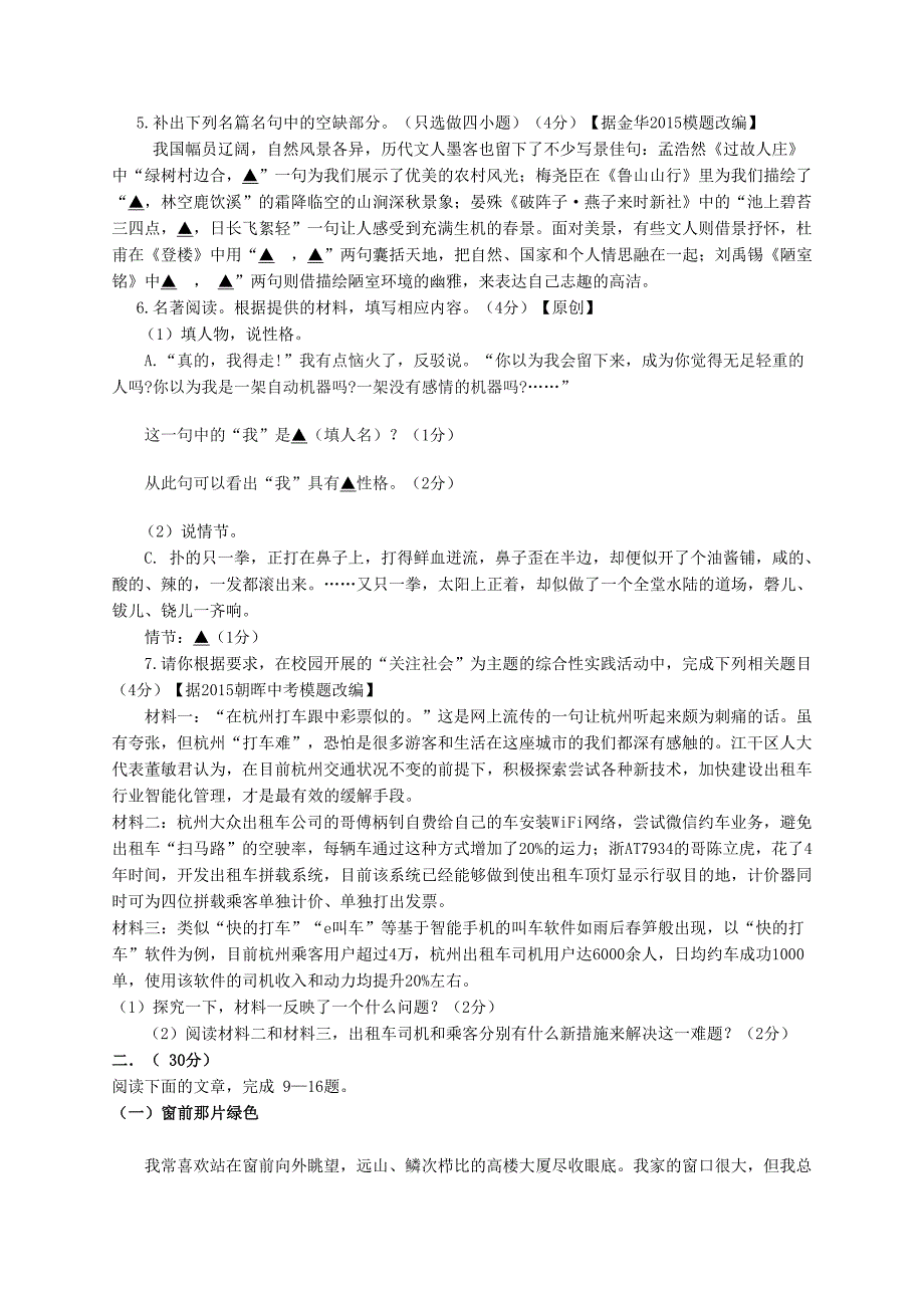 【最新】浙江省杭州市中考语文模拟命题比赛试卷8_第2页