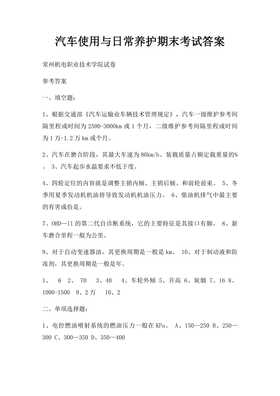 汽车使用与日常养护期末考试答案_第1页