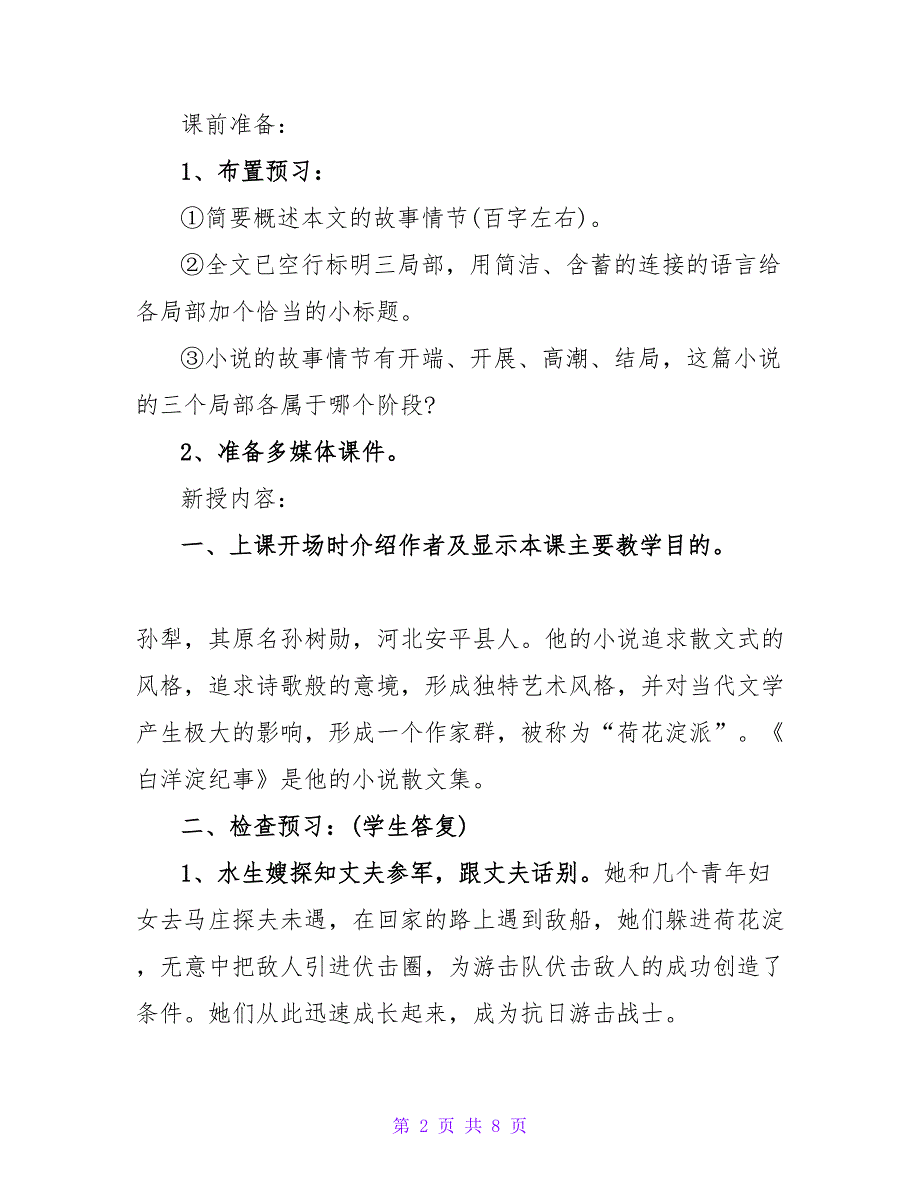 河大版八年级下册《荷花淀》优秀教案.doc_第2页