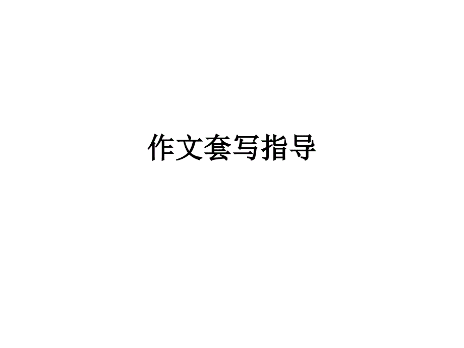 作文套写指导_第1页