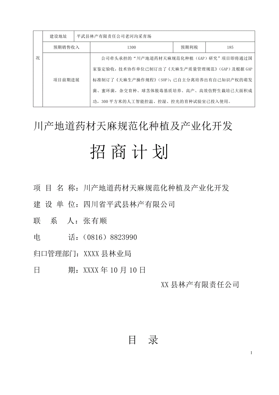 天麻有机基地建设及产业化开发可行性报告_第2页