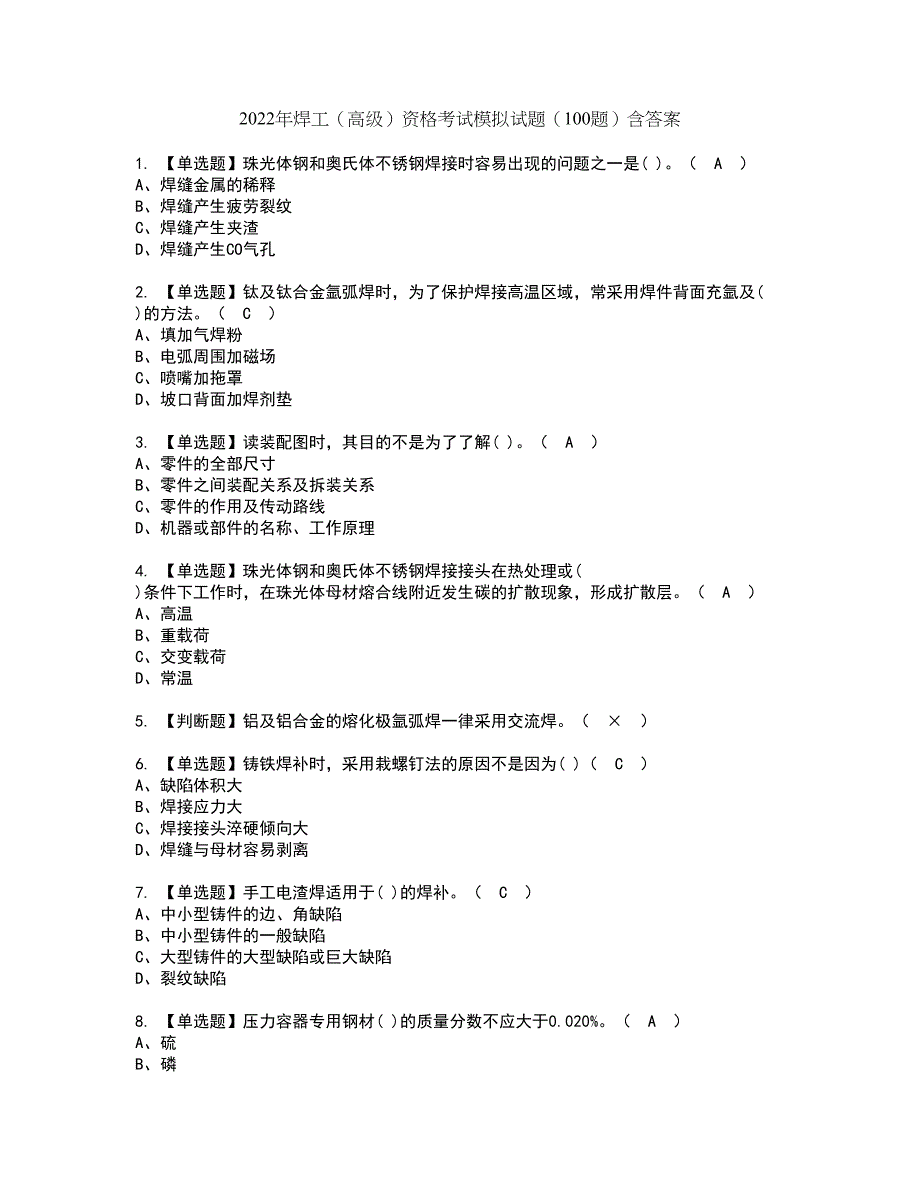 2022年焊工（高级）资格考试模拟试题（100题）含答案第36期_第1页