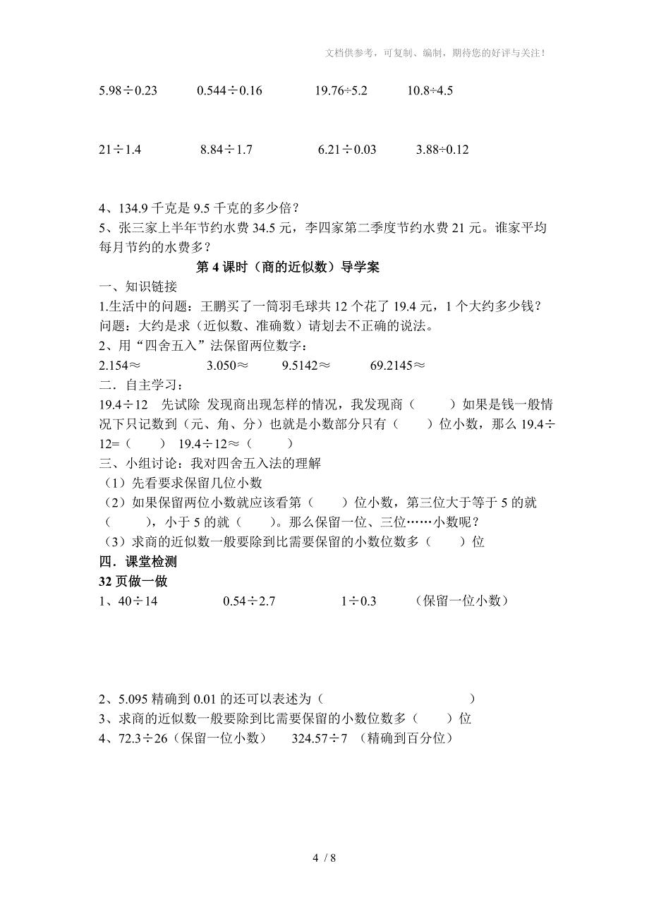 小学五年级数学第三单元小数除法导学案_第4页