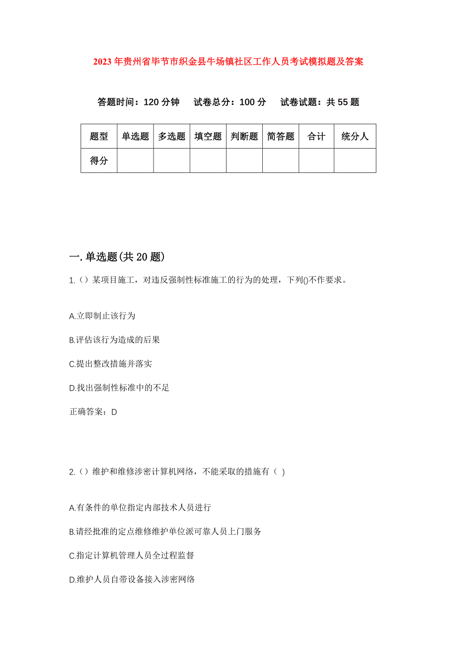 2023年贵州省毕节市织金县牛场镇社区工作人员考试模拟题及答案_第1页