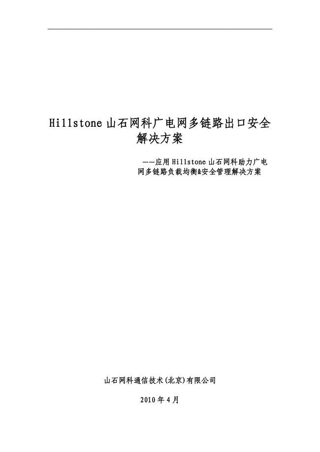 Hillstone广电网络安全解决方案