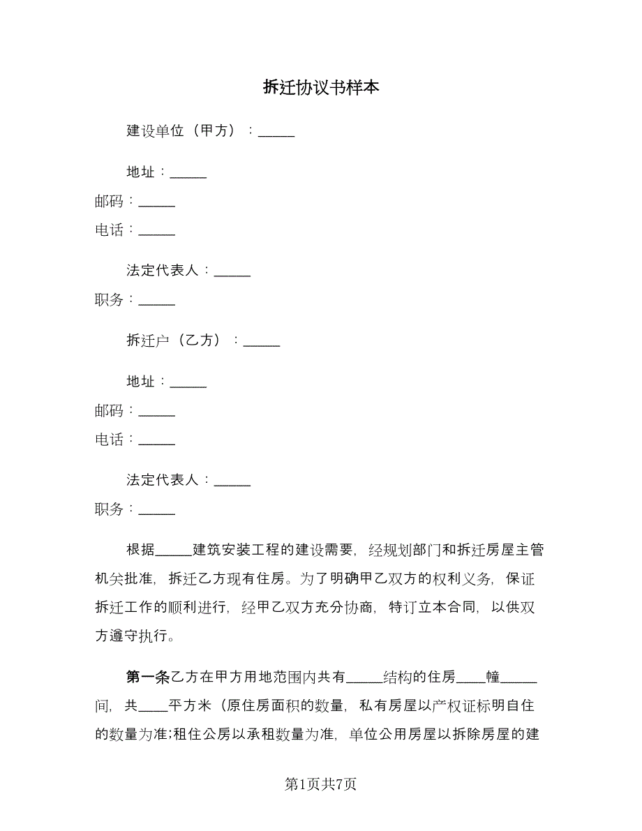 拆迁协议书样本（二篇）.doc_第1页