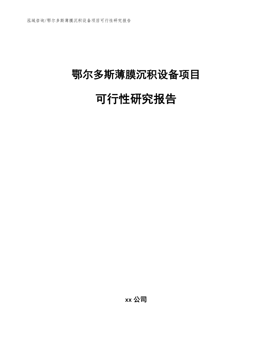 鄂尔多斯薄膜沉积设备项目可行性研究报告模板范本_第1页