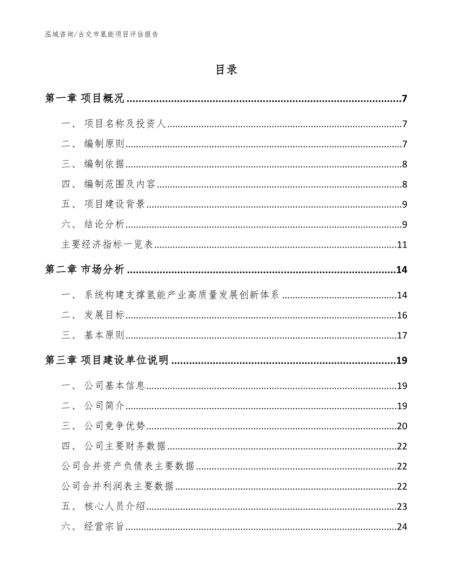 古交市氢能项目评估报告【范文模板】_第1页