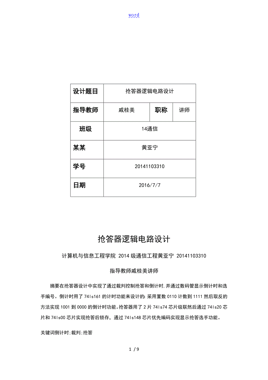 数电课程设计报告材料数字抢答器.sd_第2页