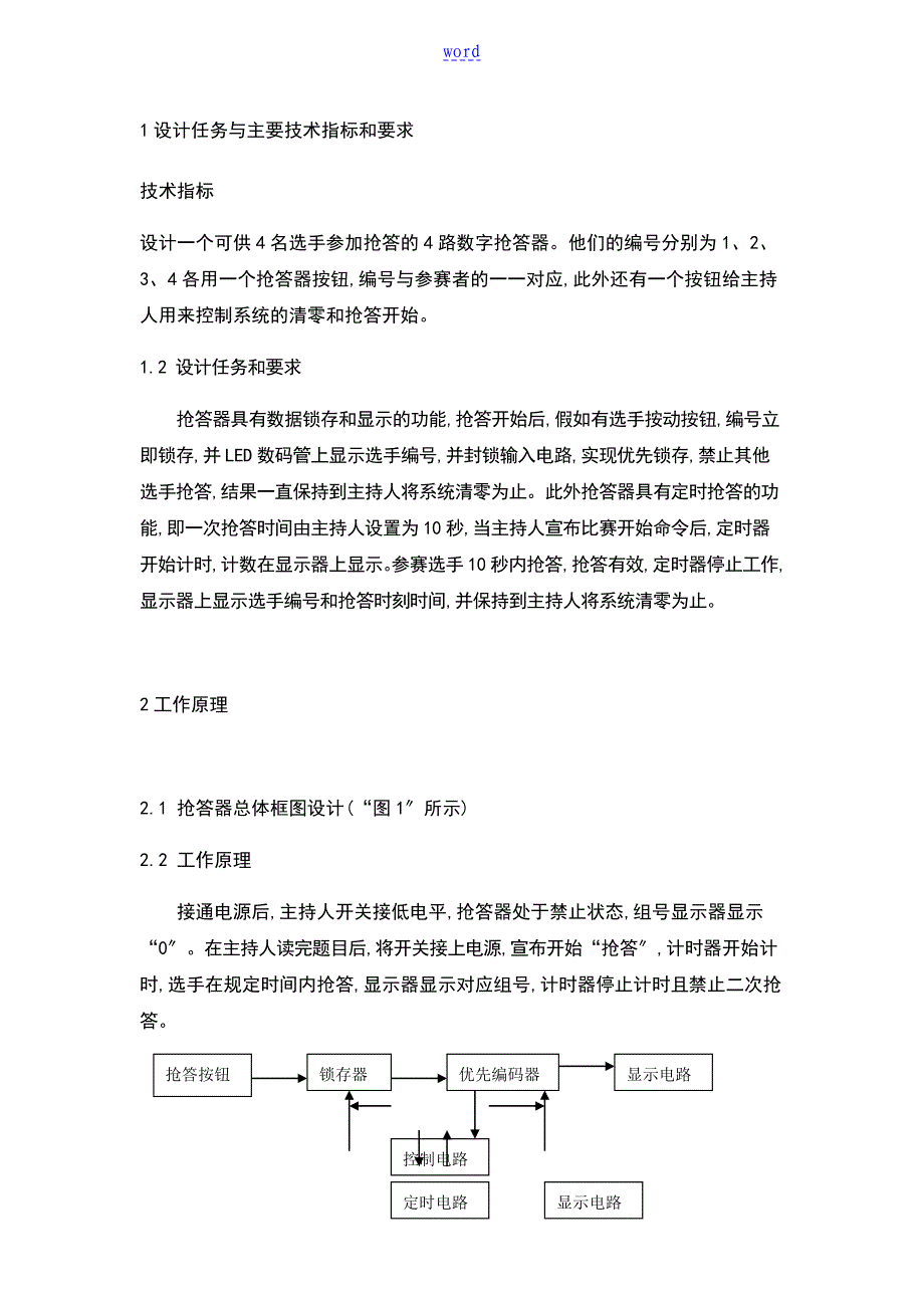 数电课程设计报告材料数字抢答器.sd_第3页