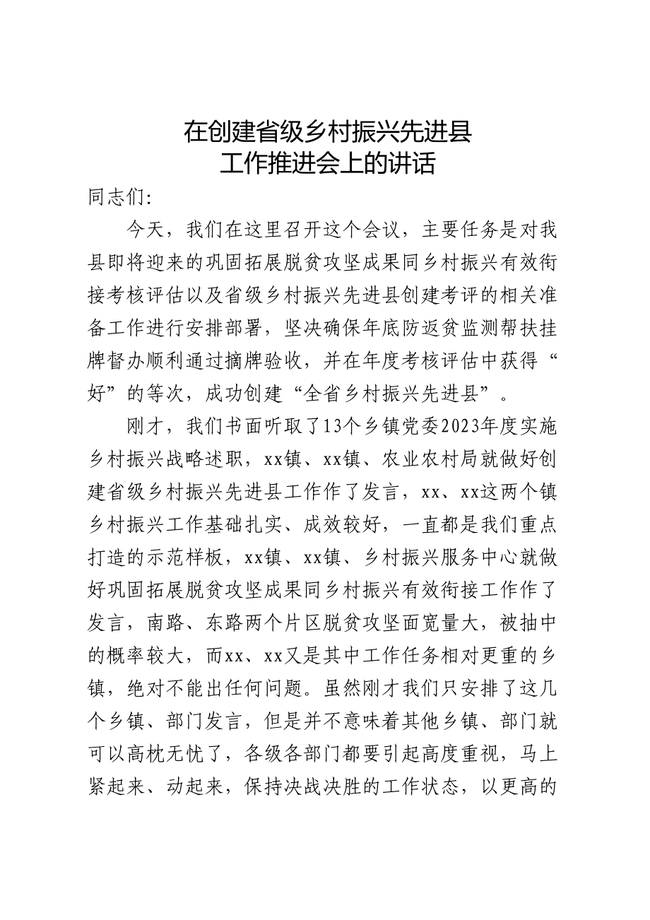 在省级乡村振兴先进县迎检动员部署会上的讲话.docx_第1页