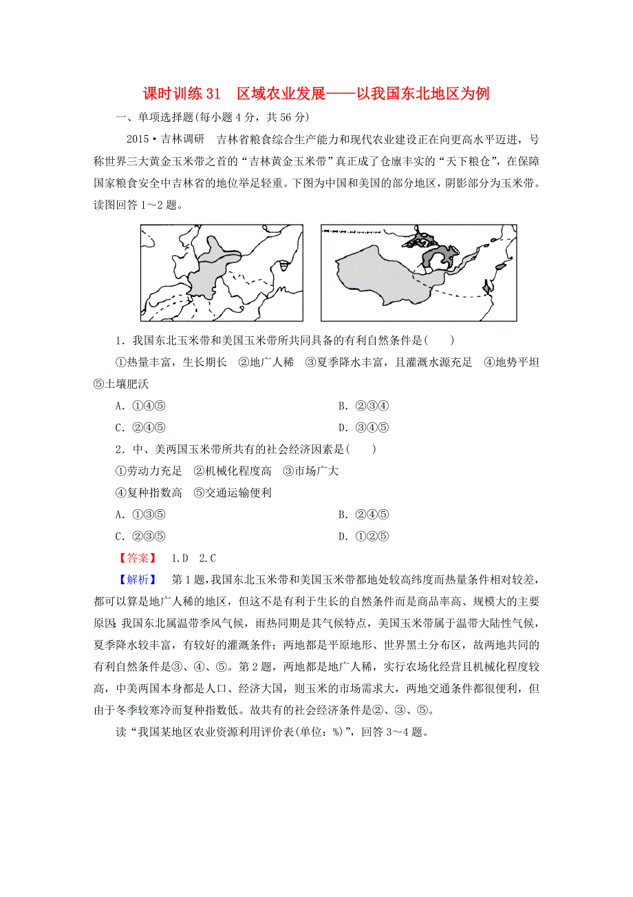 高考地理一轮复习15.1区域农业发展以我国东北地区为例课时训练(含解析)新人教版.doc_第1页