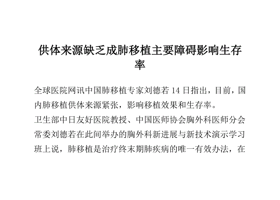 供体来源缺乏成肺移植主要障碍 影响生存率.doc_第1页