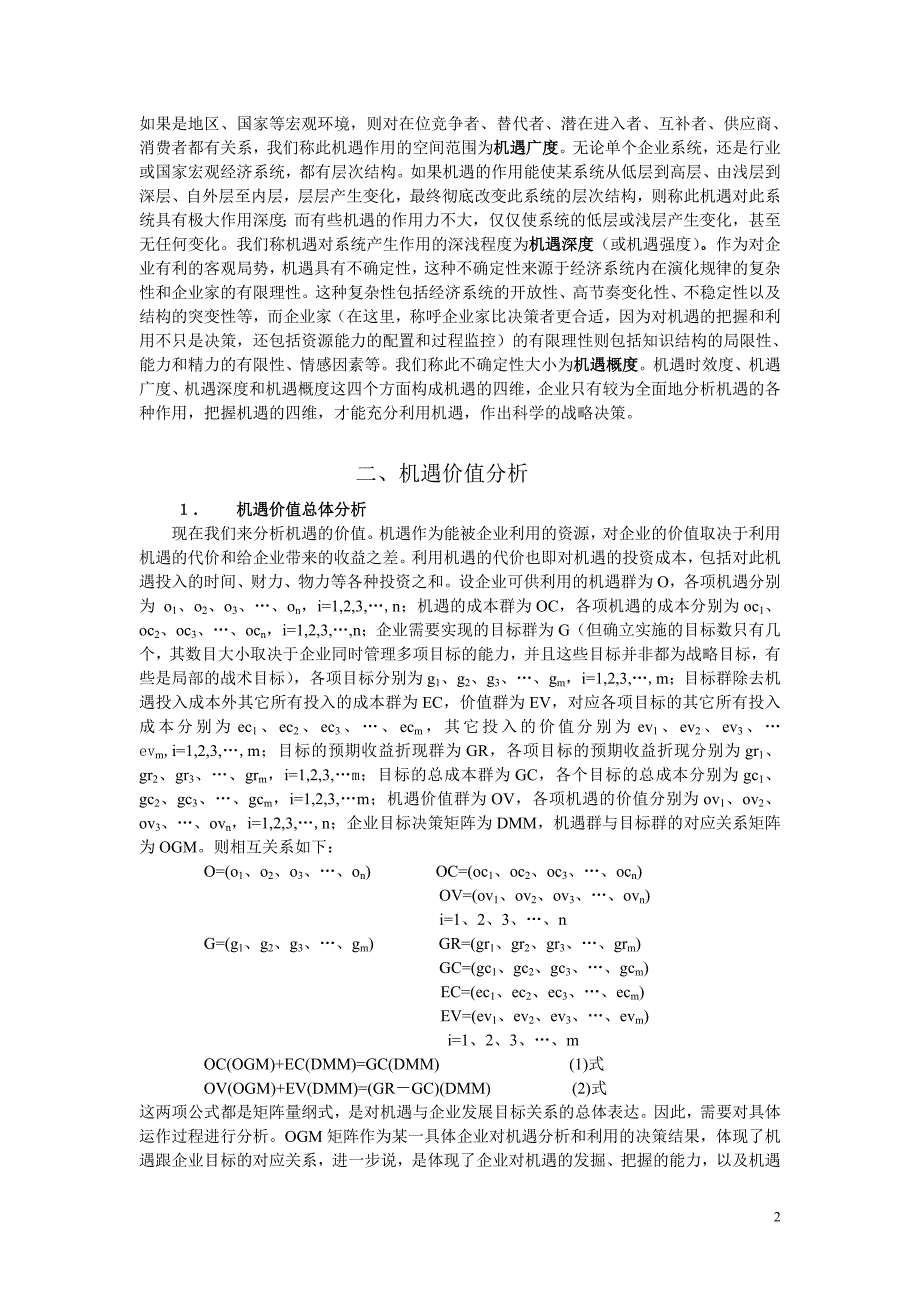 基于系统观的机遇特性与利用策略研究.doc_第2页