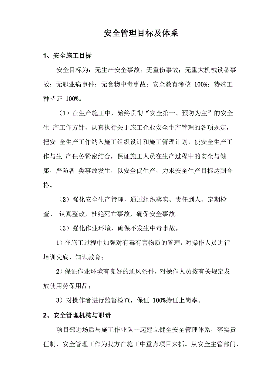 安全管理目标及体系_第1页