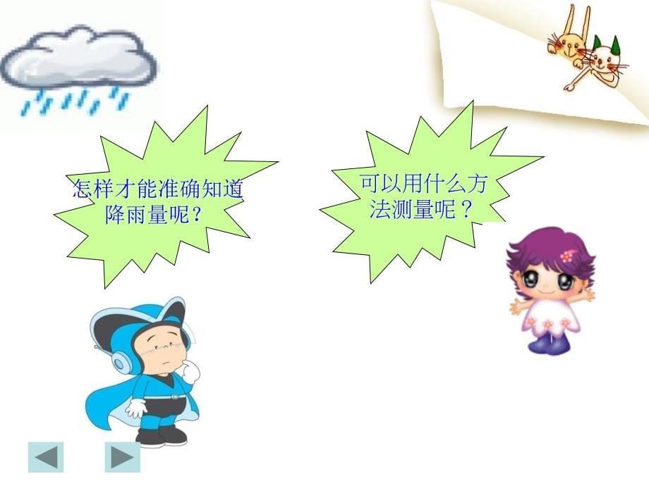 小学科学三年级上册我的雨量器精品课件_第5页