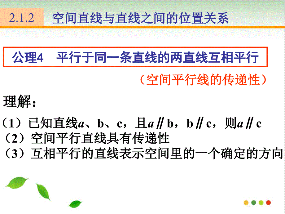 人教版《空间点、直线、平面之间的位置关系》PPT完美版1课件_第4页