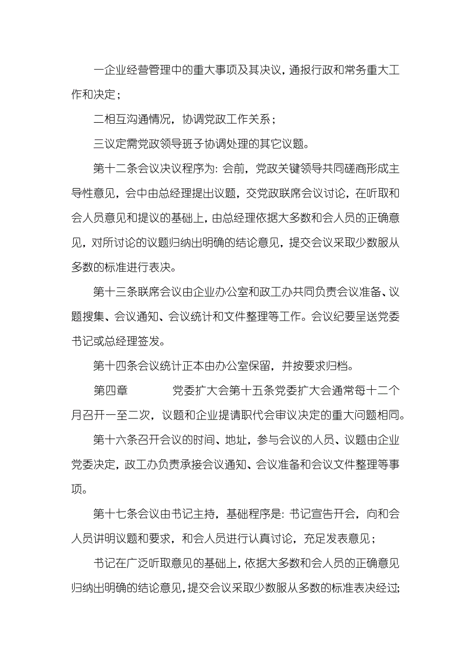 企业委议事规则及会议制度_第4页