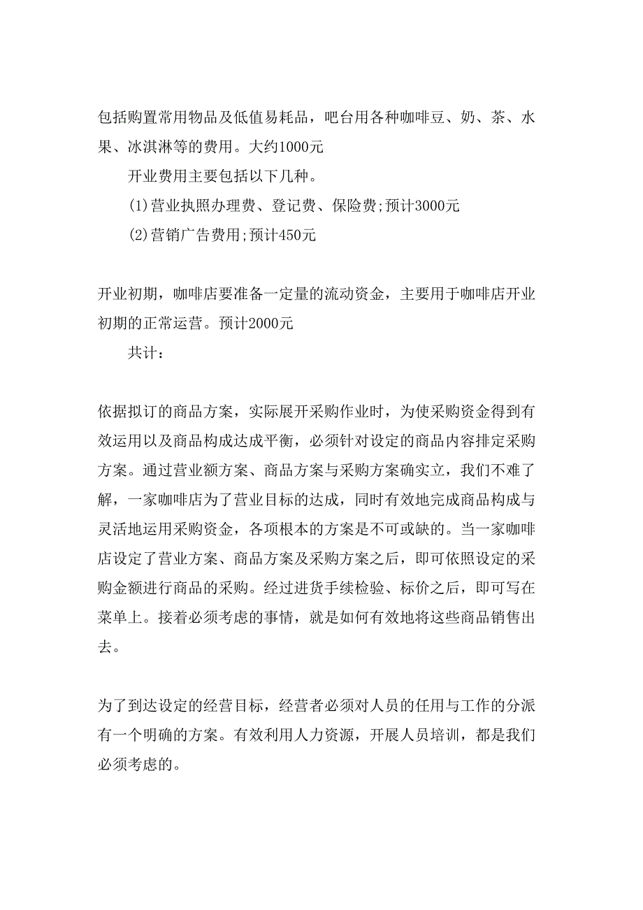 一份完整的大学生咖啡馆创业策划书方案.doc_第4页