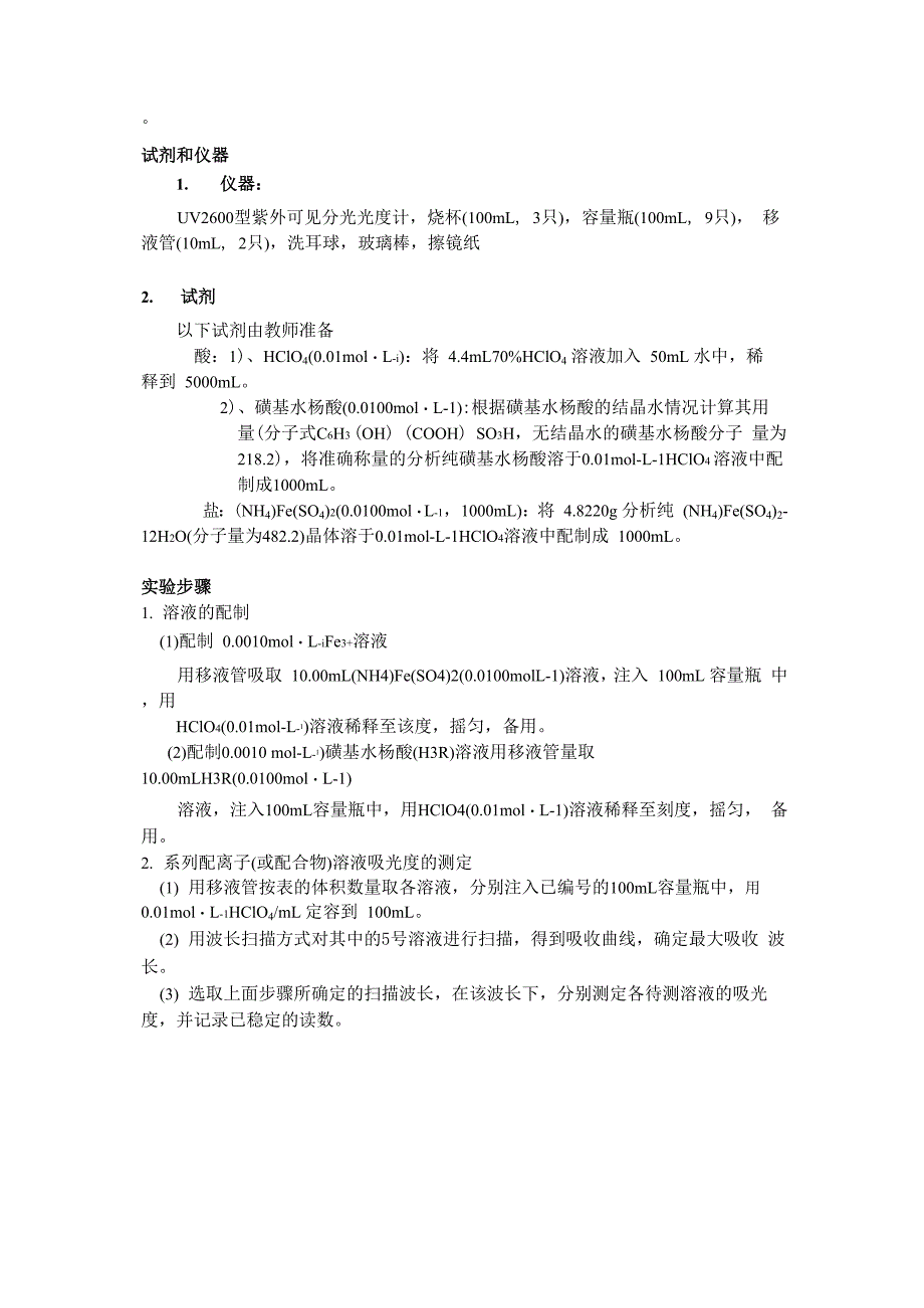 磺基水杨酸铜配合物组成和稳定常数的测定_第3页