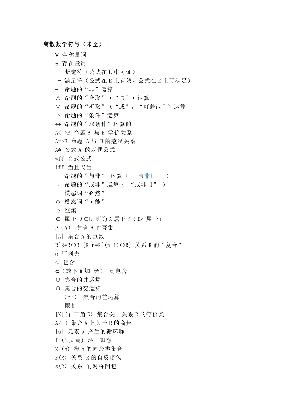 离散数学符号.docx_第1页