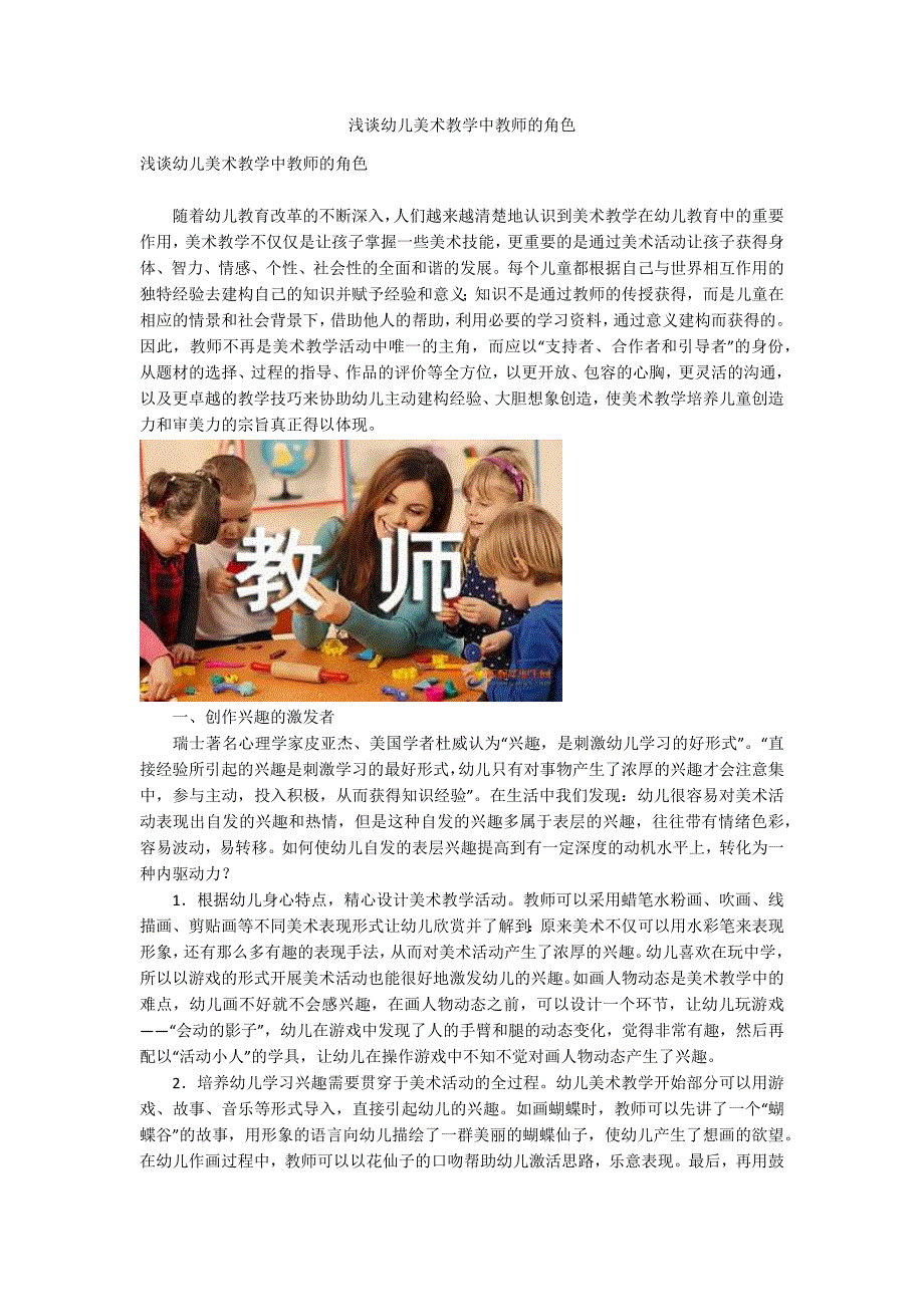 浅谈幼儿美术教学中教师的角色.docx_第1页