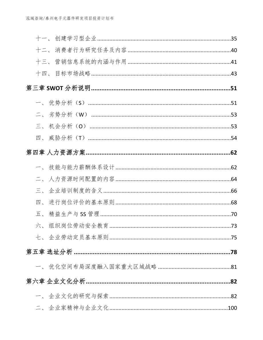 泰州电子元器件研发项目投资计划书_参考范文_第3页